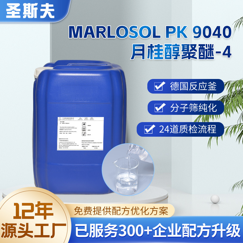 MARLOSOL PK 9040月桂醇聚醚-4化妆品乳化剂 洗发水表面活性剂|undefined