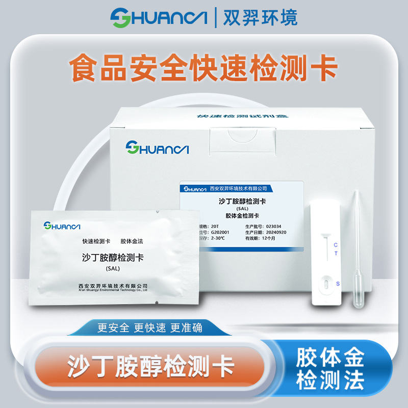 双羿 沙丁胺醇快速检测卡食品安全蔬菜瓜果果蔬检测卡 20T/盒