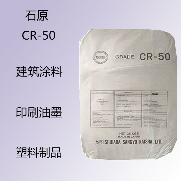 石原CR-50 钛白粉cr50  建筑涂料 塑料制品 印刷油墨 高遮盖力性