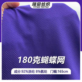 180克蝴蝶网高弹涤纶网眼布针织鸟眼布凉感吸湿排汗运动瑜伽面料