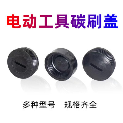 厂家直销各种规格碳刷盖 角磨机切割机电锤电链锯电圆锯刷盖|ru