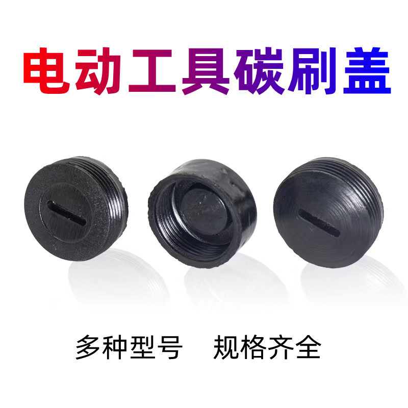 厂家直销各种规格碳刷盖 角磨机切割机电锤电链锯电圆锯刷盖|ru