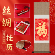 2026马年卷轴丝绸挂历宣纸对联福定制 福字金泊挂历卷轴挂画定做