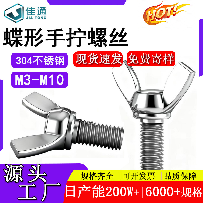 304不锈钢蝶形手拧螺丝蝴蝶型羊角元宝手拧螺丝焊接M3M4M5M6M8