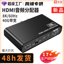 HDMI音频分离器8K/60Hz同步视频转换5.1光纤3.5音频解码数字模拟
