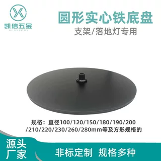五金圆盘金属台灯底座落地灯底座灯座底盘灯具台灯灯饰配件铁底座