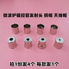 微波炉磁控管发射头三角孔六角孔圆孔微波炉钢帽磁控管天线帽配件