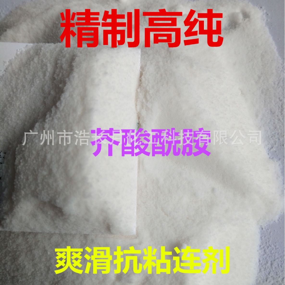 精制高纯芥酸酰胺爽滑剂稳定析出抗粘连剂塑料、油墨爽滑剂高纯度