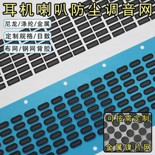 入耳式耳机喇叭防尘网扬声器防水透气调音网背胶镍片钢网尼龙布网