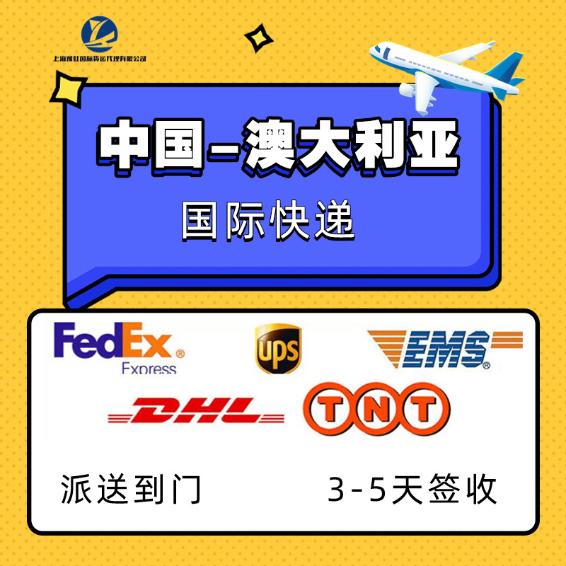dhl fedex ups快递到澳大利亚国际物流空运货代澳大利亚快递专线