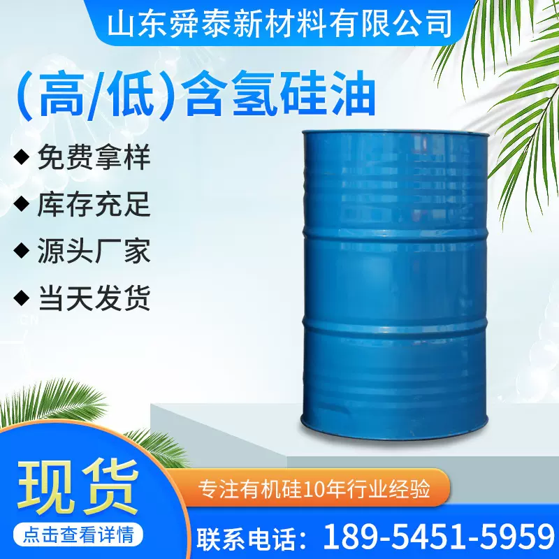 含氢硅油高低含氢硅油 纺织柔软剂202甲基含氢硅油超柔抗氧化亲水