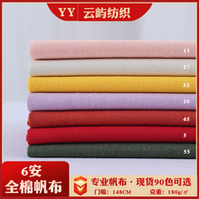 厂家现货全棉6安帆布 180g帆布平纹粗布 棉布束口袋手袋桌布面料