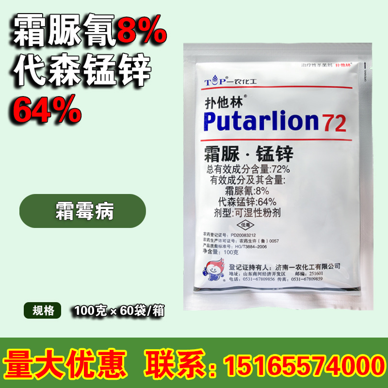 扑他林72%霜脲氰代森锰锌黄瓜葡萄霜霉病马铃薯晚疫病杀菌剂100克