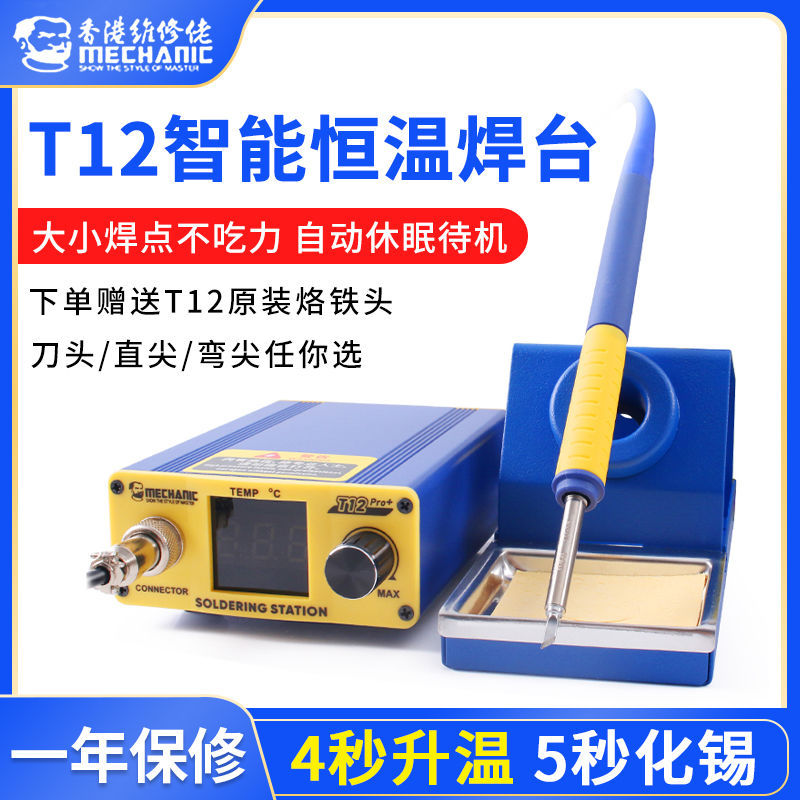 维修佬t12电烙铁焊台防静电可调温手机维修大功率电烙铁diy套件