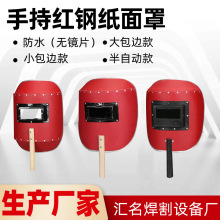 红色手持式防护面罩小包边面罩 电焊遮强光钢纸包边面罩焊帽脸部