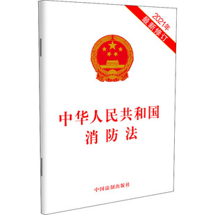 中华人民共和国消防法 2021年最新修订 法律单行本 阿里巴巴 