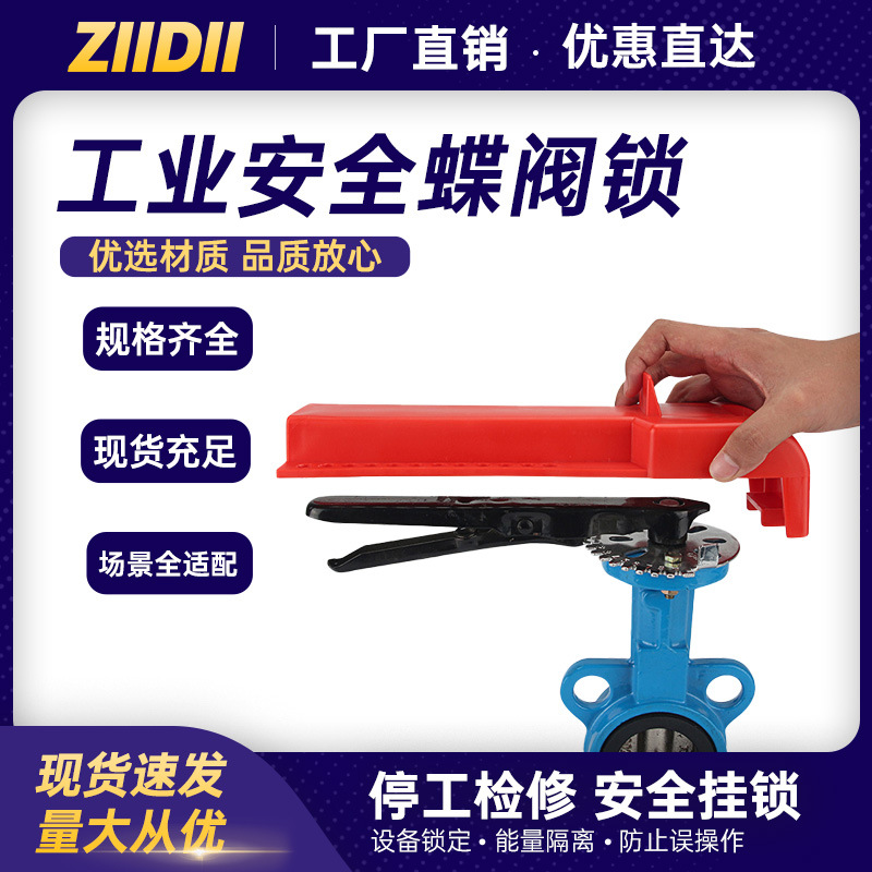 工业安全阀门锁厂家LOTO设备检修可调节塑料手柄蝶阀锁具批发