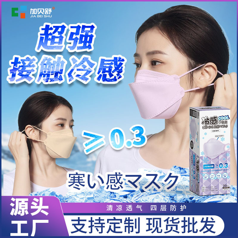 日本夏季冷感3D立体冰感口罩独立包装日系冰丝清凉感布KN95鱼型