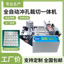 全自动太阳能背板打孔机pvc膜吊牌冲孔裁切一体机eva膜布料裁剪机