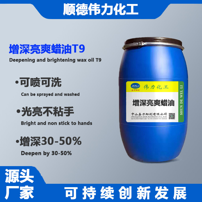 增深蜡油T9增深剂增艳剂增深30-50%亮爽不滑伟力化工纺织洗水助剂