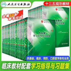 人卫版十三五教材配套学习指导与习题集第九版9内科学病理诊断书1