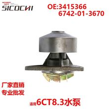 适用6CT8.3水泵挖机柴油发动机冷却液循环泵3415366 6742-01-3670