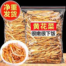 净重黄花菜干货农家新货晒干黄花菜金针菜散装新鲜煲汤农家商用