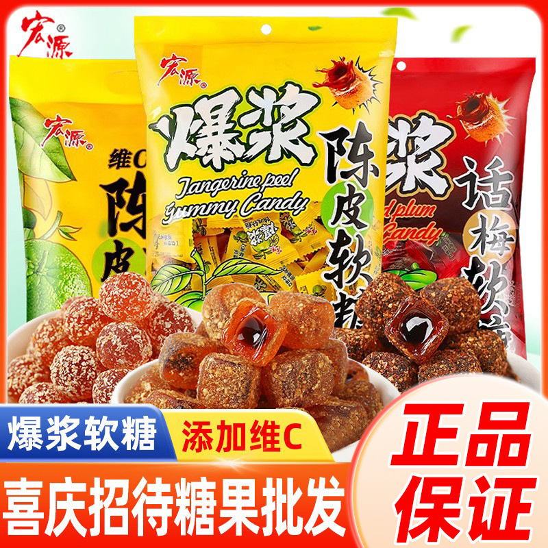 宏源爆浆陈皮糖维C软糖橡皮糖新年糖果零食话梅酸糖结婚喜糖年货