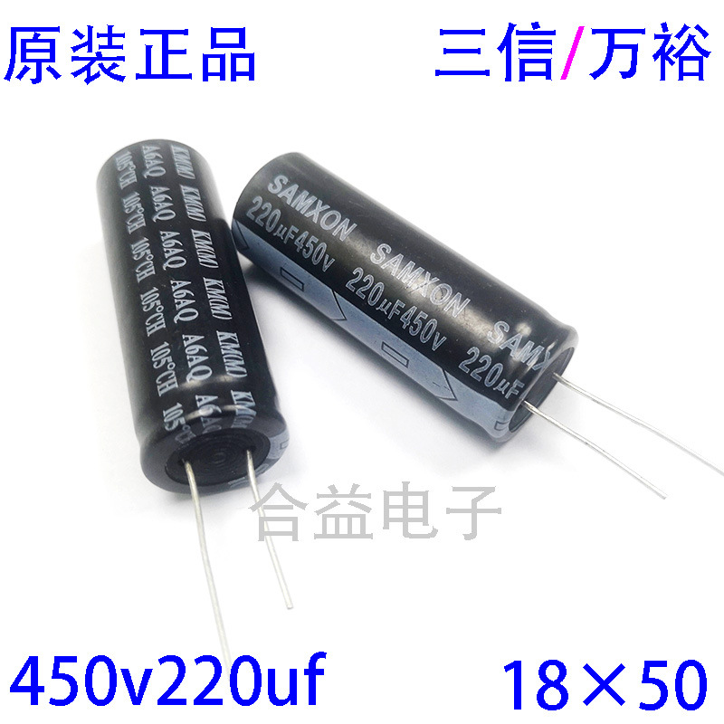 全新 三信/万裕 450v220uf 直插 铝电解电容器220uf450v 18×50mm