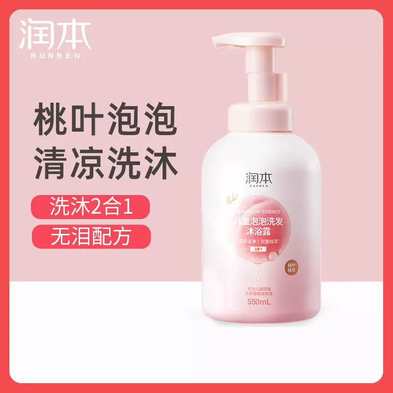 润本桃叶泡泡沐浴露洗发水二合一婴儿宝宝新生洗护用品泡泡浴正品