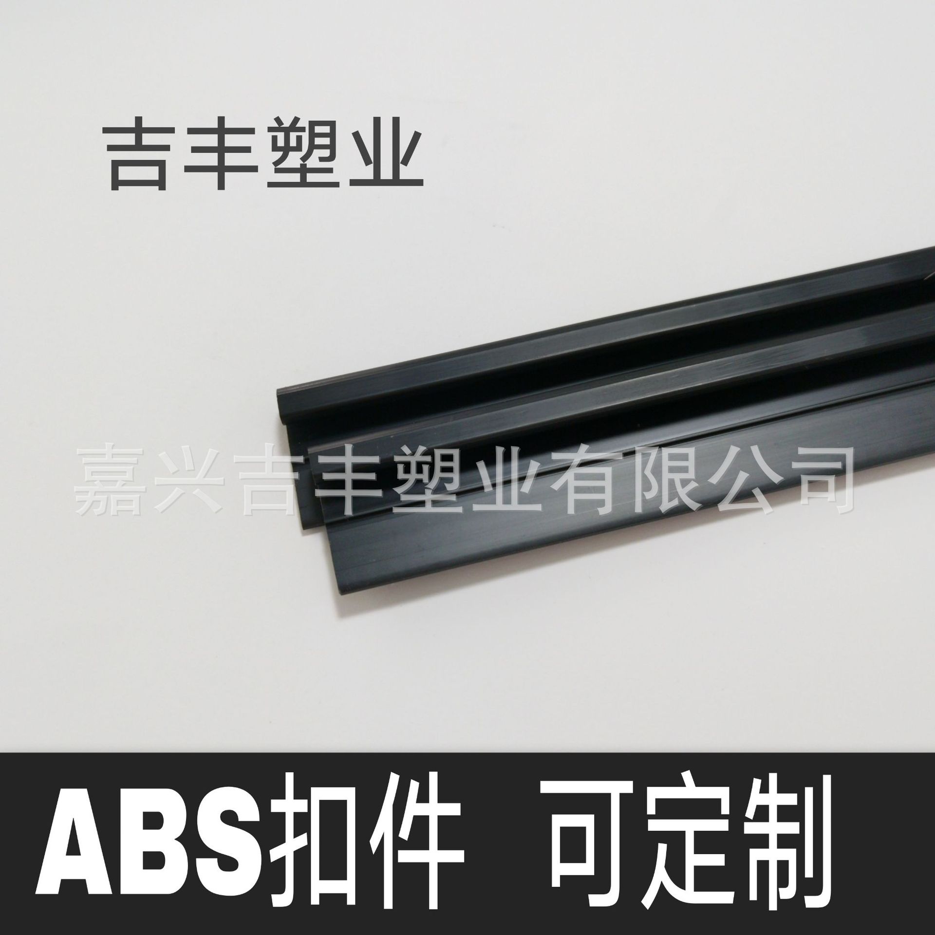 ABS塑料扣件 黑色  汽车零配件 可定制生产