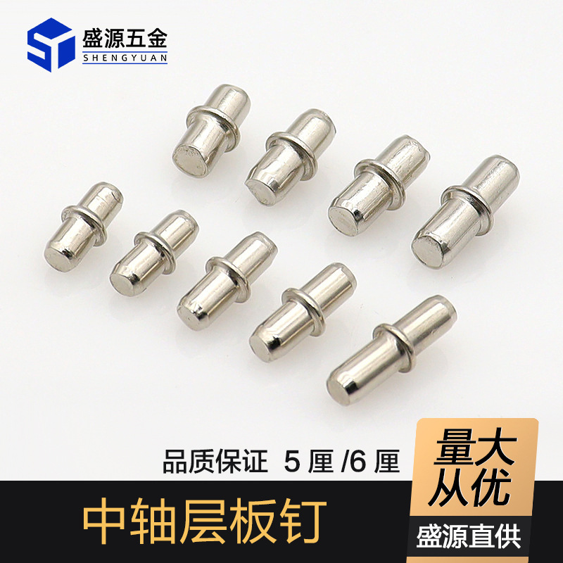 批发层板钉防滑5MM板托隔板钉层板钉6厘活动隔板销子中轴层板托