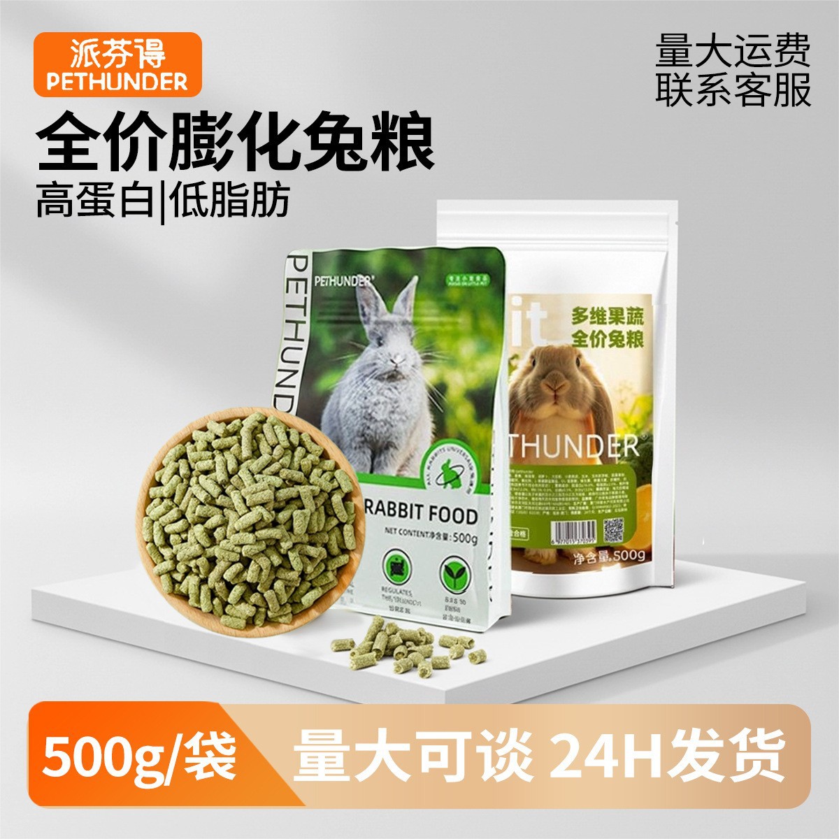 派芬得兔粮500g全价营养兔粮成幼兔饲料提摩西草高纤维兔粮批发