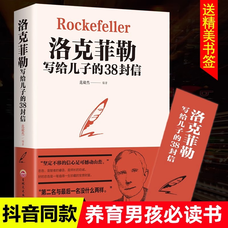 록펠러가 아들에게 쓴 38개의 편지