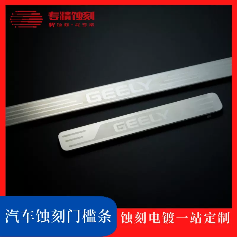 蚀刻汽车门槛条 不锈钢车门装饰条 蚀刻冲压表面处理一站加工