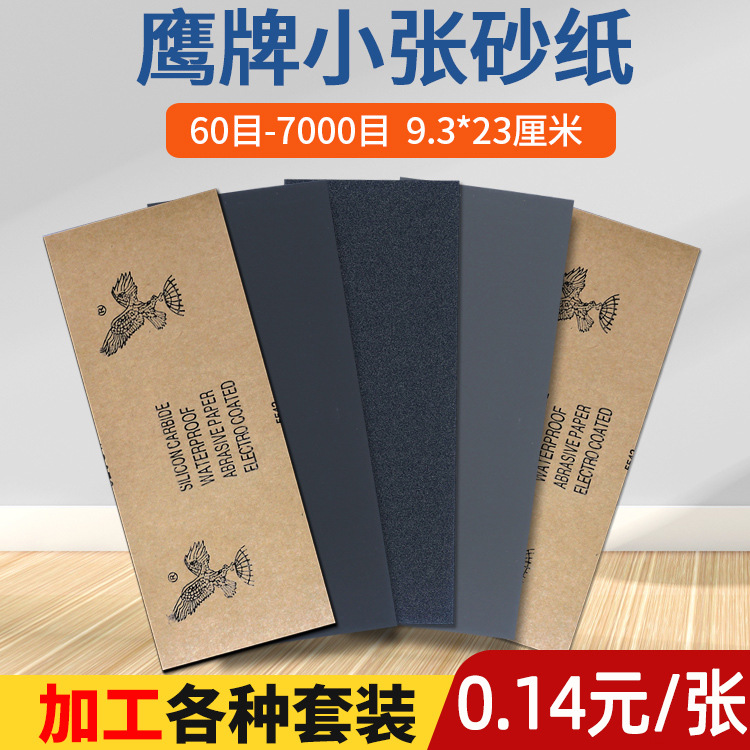 鹰牌砂纸小张 碳化硅耐水砂纸水磨 跨境套装打磨抛光  230*93MM