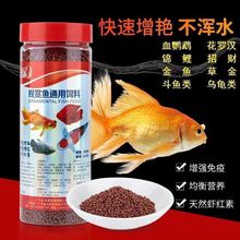 通用型鱼食小颗粒锦鲤招财饲料家养观赏金鱼虾红素增色鱼粮不浑水