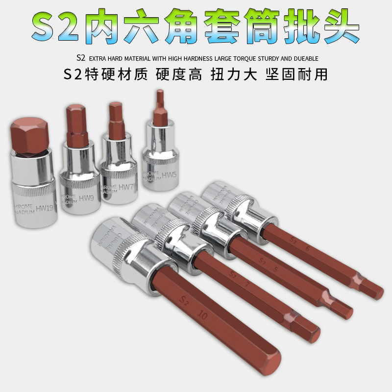 标准内六角套筒头套装组合螺丝刀S2加长1/2电动内6角旋具批头扳手