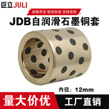 JDB内径12 铜套含油轴承无油衬套耐磨固体润滑镶嵌石墨高力黄铜套
