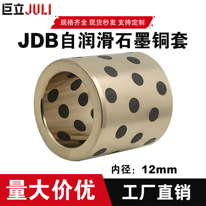 JDB内径12 铜套含油轴承无油衬套耐磨固体润滑镶嵌石墨高力黄铜套