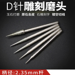 玉彫工具d針先針電動ダイヤモンド玉翡翠彫刻研削盤金剛砂研磨ドリル