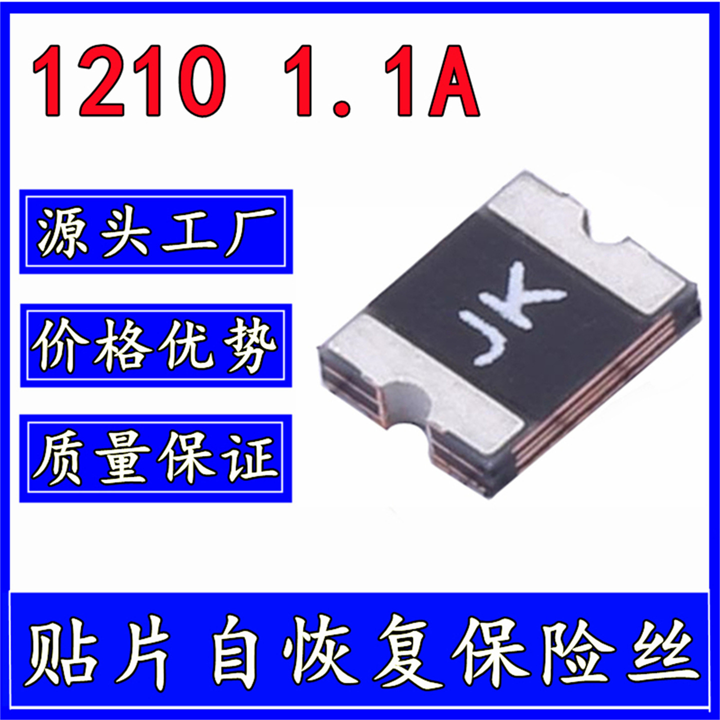 贴片自恢复保险丝 1210 1.1A 6V 12V 替金科 JK-SMD1210-110 PPTC