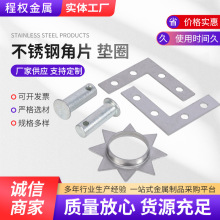 不锈钢角片 垫圈304不锈钢垫片U型E型异形调整间隙片加厚平垫圈