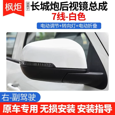 Suitable for Great Wall Poer Rear mirror/rearview mirror assembly - right-passenger-line-7-white