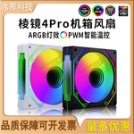 argb棱镜风扇4pro串连积木电脑机箱散热pwm智能温控12cm神光幻彩