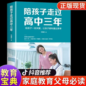 [陪孩子走过高中三年高中生心理减压高考深度学习方法学霸家教心得]