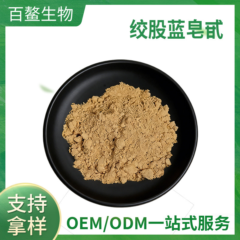 绞股蓝皂甙厂家供应绞股蓝提取物绞股蓝苷多规格绞股蓝粉 现货