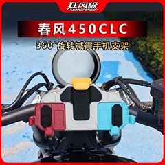 春风450CLC专用中置螃蟹减震旋转手机支架多色摩托车导航防震防抖