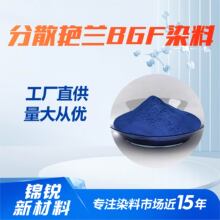 ��ɢ��87��Ⱦ�� ��ɢ����S-BLȾ�ϲ�����ɫ ��ɢ����BGFȾ��