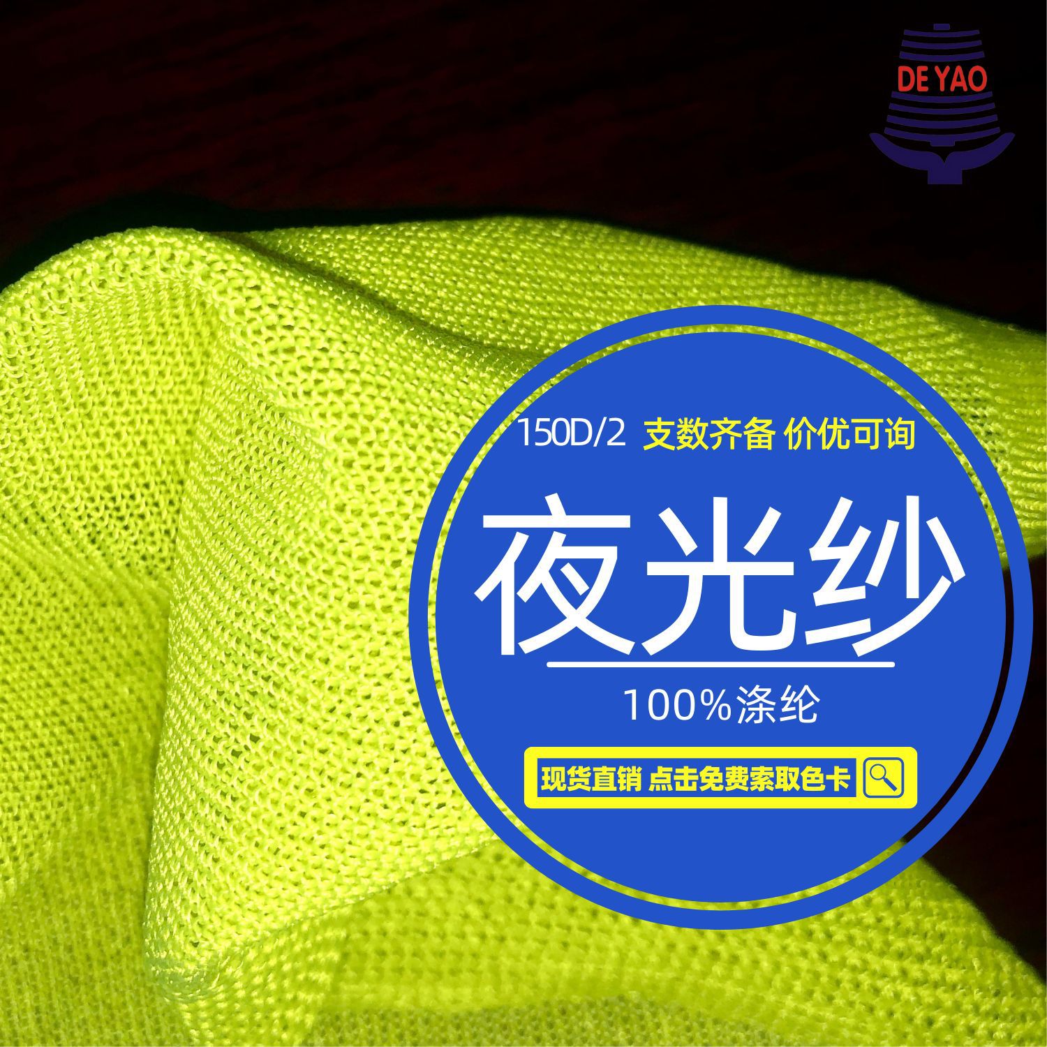 <德耀>2/150D夜光纱线发亮发光纱线涤纶丝蓄能黑科技装饰100克/个